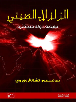 cover image of الزلزال الصيني